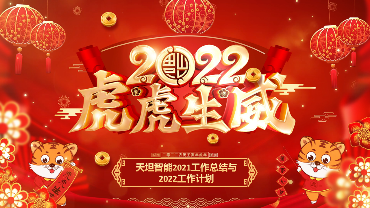 龍騰虎躍齊相聚，天坦智能召開年度工作總結(jié)與計(jì)劃會(huì)議