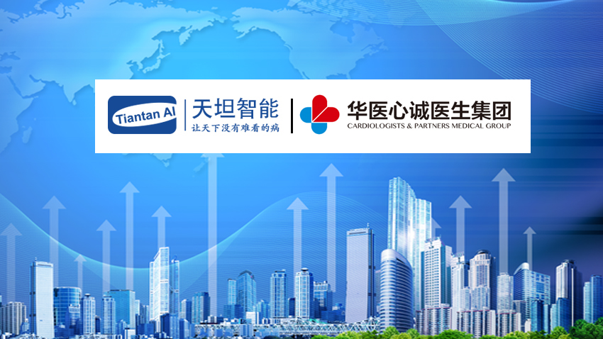 天坦智能助力華醫(yī)心誠醫(yī)生集團(tuán)心血管慢病管理運(yùn)營(yíng)服務(wù)成功上線