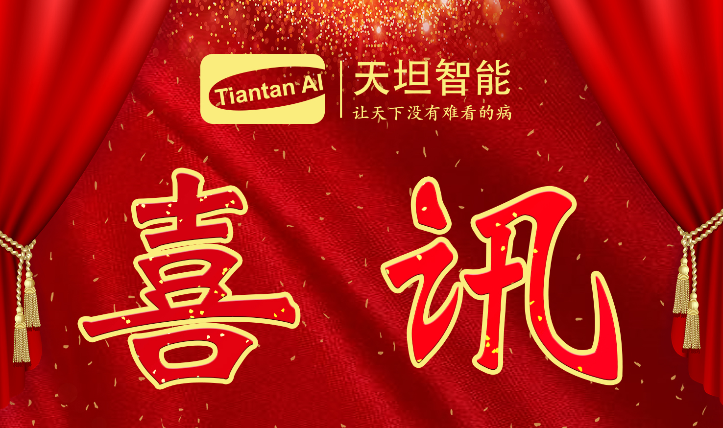 喜訊！北京天坦智能入選北京市2022年度“專(zhuān)精特新”名單